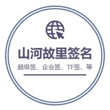 🔥🔥🍎山河iOS超级签名🍎苹果签名🍎企业签名🍎TF签名🍎源头招商
