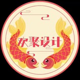 【欢聚设计】P图美工|证件转账|交流群