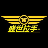 盛世拉手-