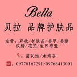 苗瓦迪 Bella 品牌护肤品💄