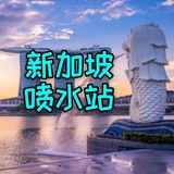 新加坡聚集地🇸🇬聊天群