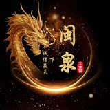 QQ/qq【闽泉】
