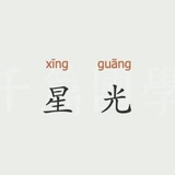 星光虚拟号接码器 Chat最新版本