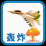 无敌轰炸机 轰炸电话出烟