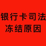 银行卡 司法 冻结原因 起始时间 流水