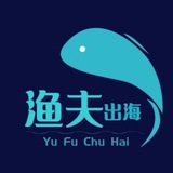 渔夫出海海外项目交流群【谨防假冒】