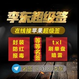 🔥 超级签 🔥 防红报毒—-请认准名签李东