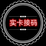 海外实卡接码
