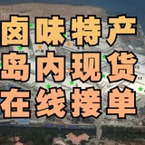 岛内卤味现货