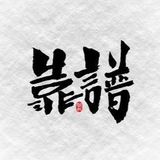 oy潮汕靠谱资源(汕头普宁揭阳潮州澄海汕尾,广州深圳佛山)