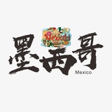 墨西哥💰💰支付交流