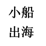 印度短信🔺小船出海