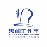 【黑帽工作室】黑帽企业群码