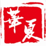 华夏社区交流