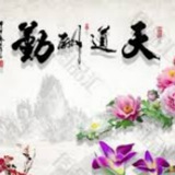 天道酬勤