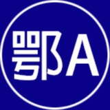 武汉修车大队
