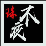 高登夜游资源总群~(珠海广州深圳佛山等地大量资源,免费注册会员)