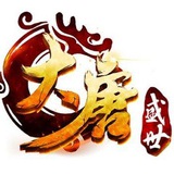 👑大唐盛世🏆