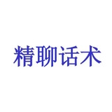 话术