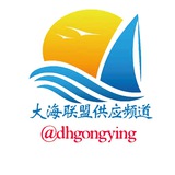大海联盟●海外资源●供应