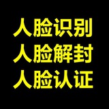 【人脸】解封 认证