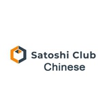 Satoshi Clu₿ Chinese 中文群