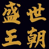 【盛世王朝】接码资源群