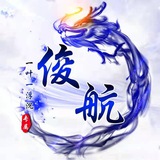【俊航】一叶一浮尘盘口拉手交流群