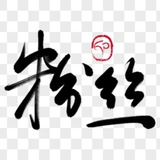 油管 关注 粉