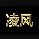 凌风微拉q拉(招散团)其他项目兼职群