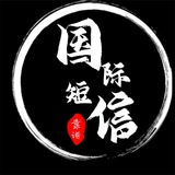 三网直连国际短信通道