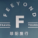 菲阳旅行 (签证、物流、机票)