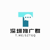 深圳推广群