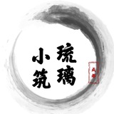 成都琉璃小筑