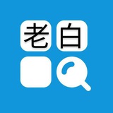 老白@超级索引中文导航群