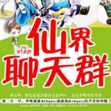 【仙界】聊天群