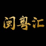 闽粤汇海内外交流群