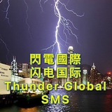 闪电国际短信通道—通知总汇