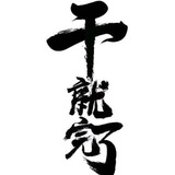 招聘♠︎求职♤推广♣︎广告♥︎禁长文