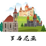 罗马尼亚💰💰支付交流