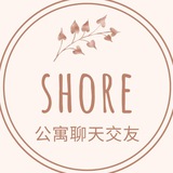 🇨🇳shore海外华侨聊天群( shore社区公寓)