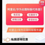 阿里云🧡华为云☁️国际站可代冲❤️低价cdn👍