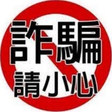 【华助会】在外华人骗子曝光💢新闻‼️安危