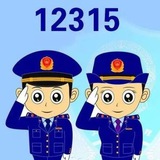 12315打假公示