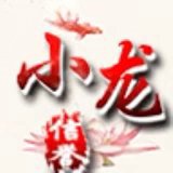 小龙团队-官方频道
