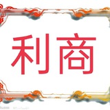 仁义商行🅥企业微信☜企业群码☜支付宝☜QQ☜