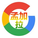 孟加拉⛳️孟加拉谷歌