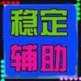 外挂 和平 和平精英 王者荣耀刺 激战场绝 地求 小号 辅助 和平