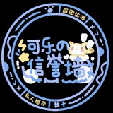 可乐の信誉墙