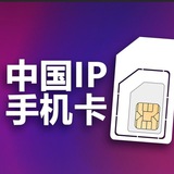 中国IP卡